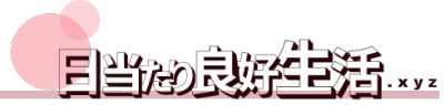 日当たり良好生活